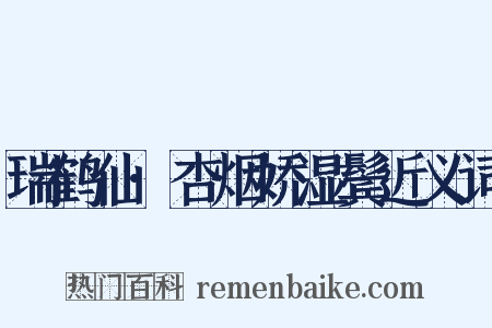 瑞鹤仙·杏烟娇湿鬓近义词是什么意思的图片
